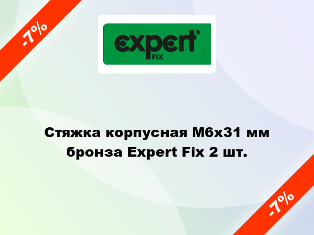 Стяжка корпусная М6х31 мм бронза Expert Fix 2 шт.