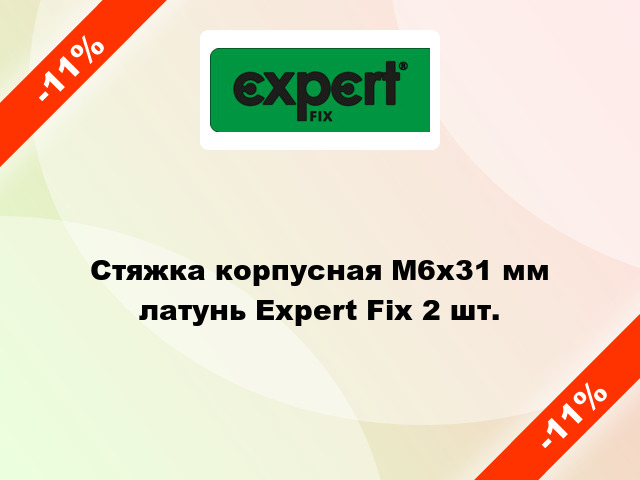 Стяжка корпусная М6х31 мм латунь Expert Fix 2 шт.