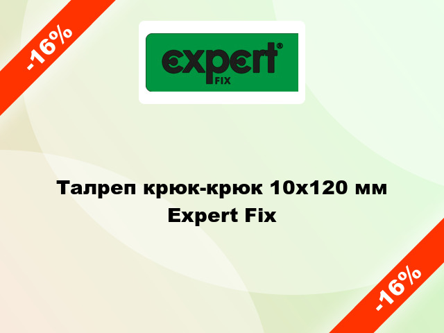 Талреп крюк-крюк 10x120 мм Expert Fix