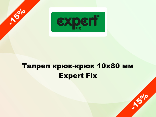 Талреп крюк-крюк 10x80 мм Expert Fix