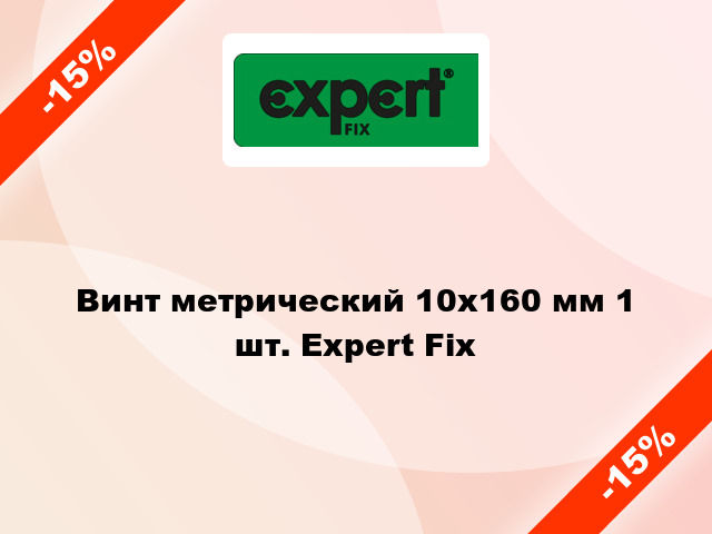 Винт метрический 10x160 мм 1 шт. Expert Fix