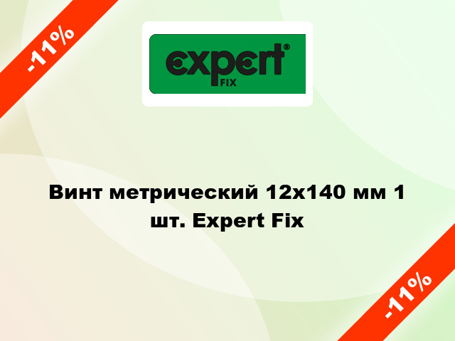 Винт метрический 12x140 мм 1 шт. Expert Fix