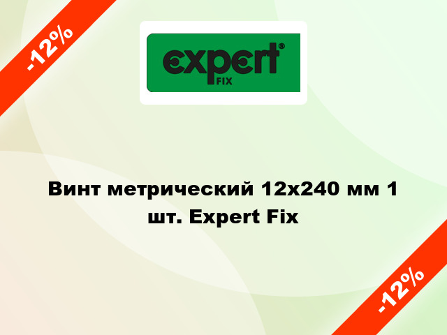 Винт метрический 12x240 мм 1 шт. Expert Fix