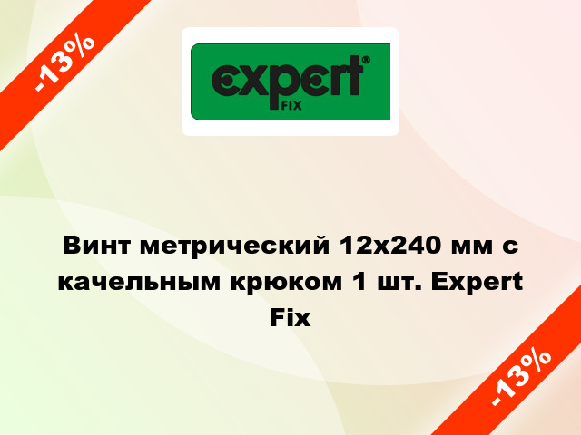 Винт метрический 12x240 мм с качельным крюком 1 шт. Expert Fix
