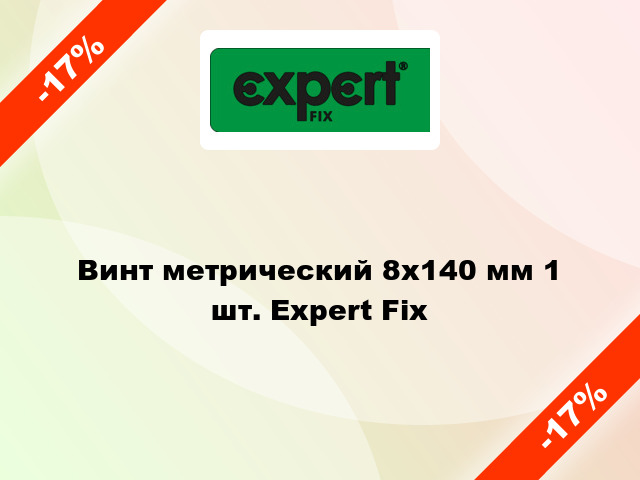 Винт метрический 8x140 мм 1 шт. Expert Fix
