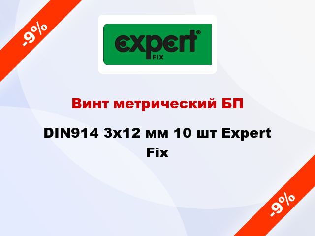 Винт метрический БП DIN914 3x12 мм 10 шт Expert Fix