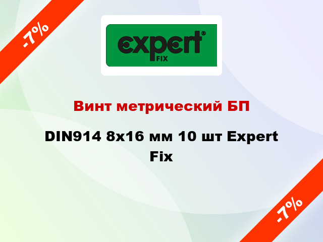 Винт метрический БП DIN914 8x16 мм 10 шт Expert Fix