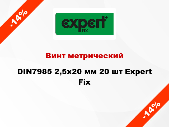 Винт метрический DIN7985 2,5x20 мм 20 шт Expert Fix