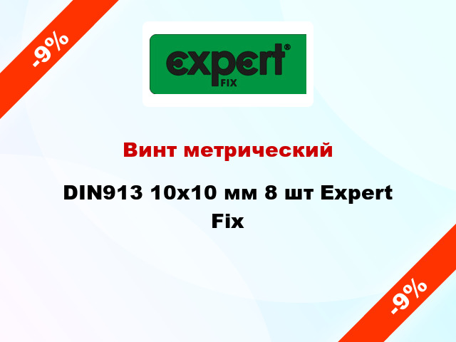 Винт метрический DIN913 10x10 мм 8 шт Expert Fix