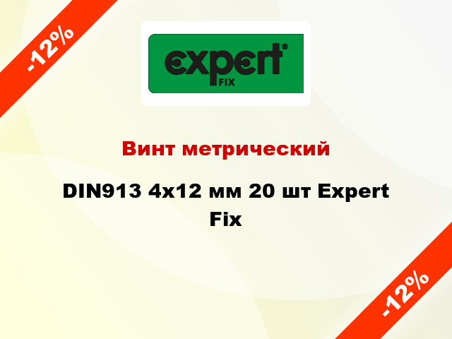 Винт метрический DIN913 4x12 мм 20 шт Expert Fix