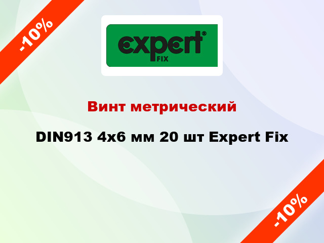 Винт метрический DIN913 4x6 мм 20 шт Expert Fix