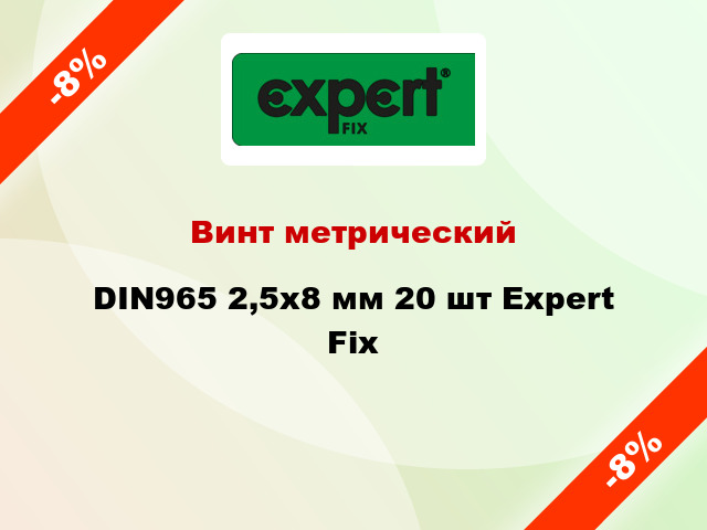 Винт метрический DIN965 2,5x8 мм 20 шт Expert Fix