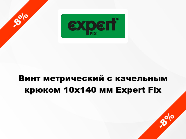 Винт метрический с качельным крюком 10x140 мм Expert Fix
