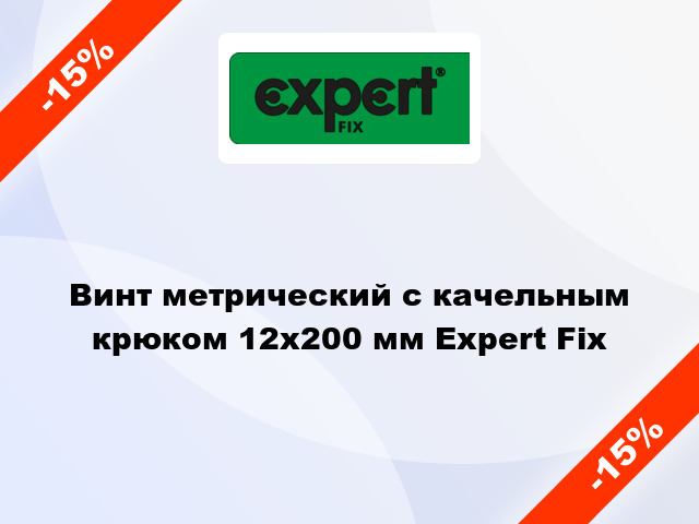 Винт метрический с качельным крюком 12x200 мм Expert Fix