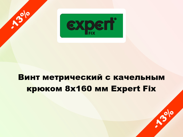 Винт метрический с качельным крюком 8x160 мм Expert Fix