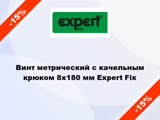 Винт метрический с качельным крюком 8x180 мм Expert Fix
