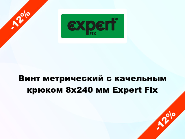 Винт метрический с качельным крюком 8x240 мм Expert Fix