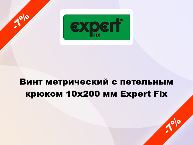 Винт метрический с петельным крюком 10x200 мм Expert Fix