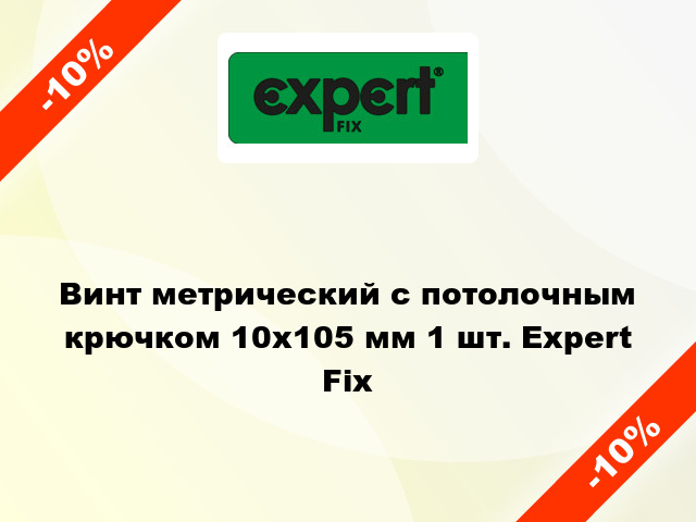 Винт метрический с потолочным крючком 10x105 мм 1 шт. Expert Fix