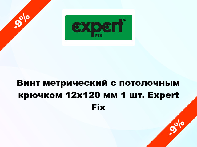 Винт метрический с потолочным крючком 12x120 мм 1 шт. Expert Fix