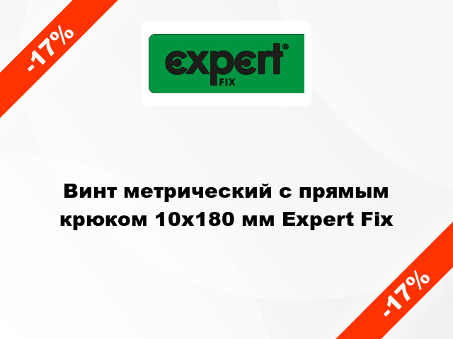Винт метрический с прямым крюком 10x180 мм Expert Fix