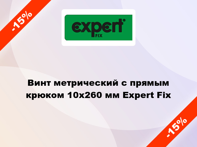 Винт метрический с прямым крюком 10x260 мм Expert Fix
