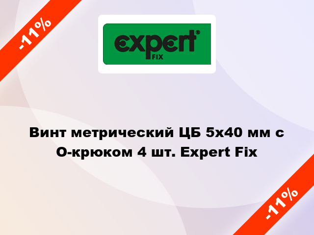 Винт метрический ЦБ 5x40 мм с O-крюком 4 шт. Expert Fix