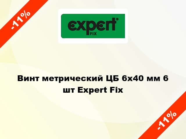 Винт метрический ЦБ 6x40 мм 6 шт Expert Fix