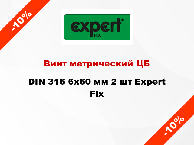 Винт метрический ЦБ DIN 316 6x60 мм 2 шт Expert Fix