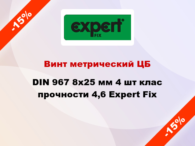 Винт метрический ЦБ DIN 967 8x25 мм 4 шт клас прочности 4,6 Expert Fix