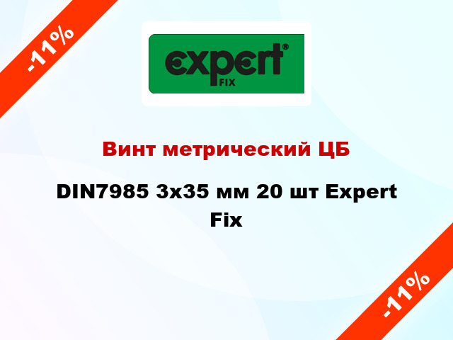 Винт метрический ЦБ DIN7985 3x35 мм 20 шт Expert Fix