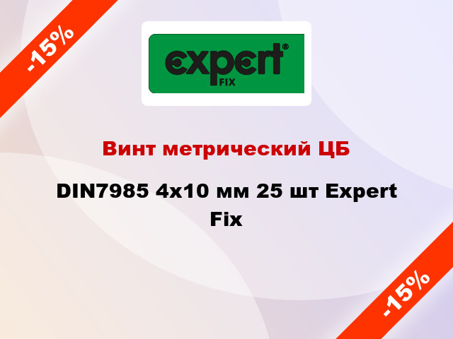 Винт метрический ЦБ DIN7985 4x10 мм 25 шт Expert Fix
