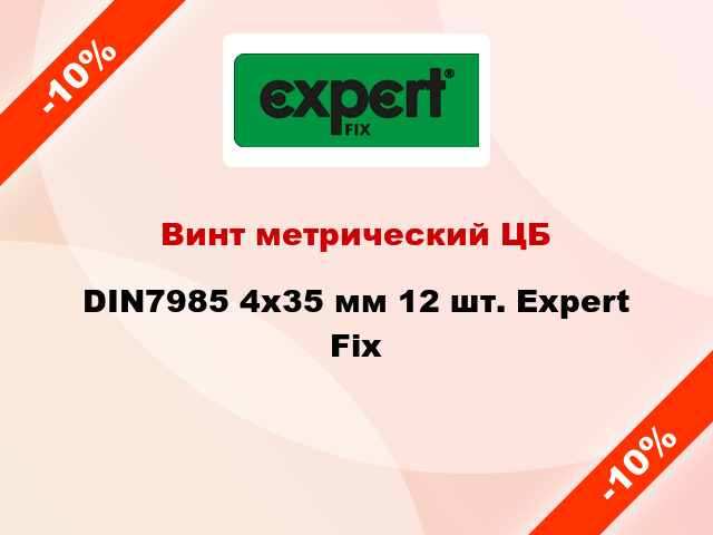 Винт метрический ЦБ DIN7985 4x35 мм 12 шт. Expert Fix