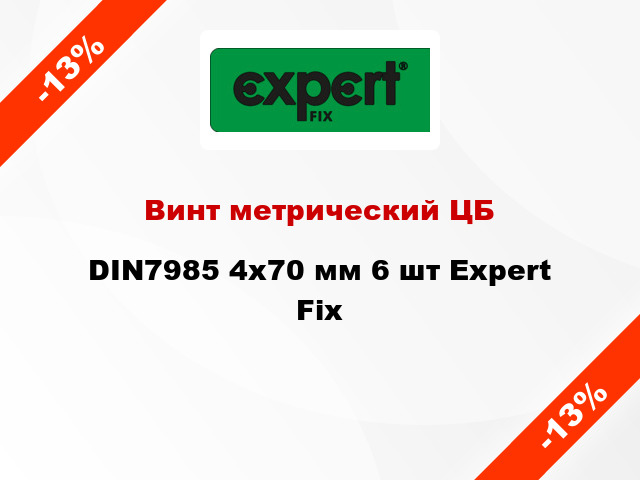 Винт метрический ЦБ DIN7985 4x70 мм 6 шт Expert Fix