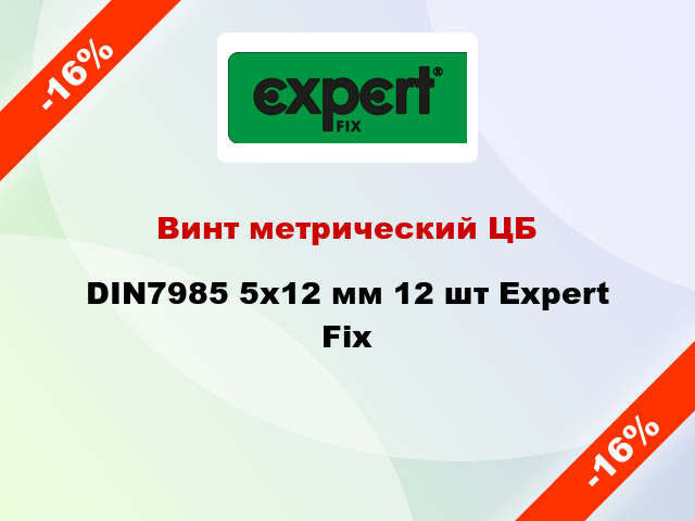 Винт метрический ЦБ DIN7985 5x12 мм 12 шт Expert Fix
