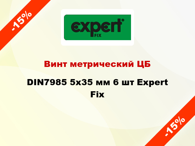 Винт метрический ЦБ DIN7985 5x35 мм 6 шт Expert Fix