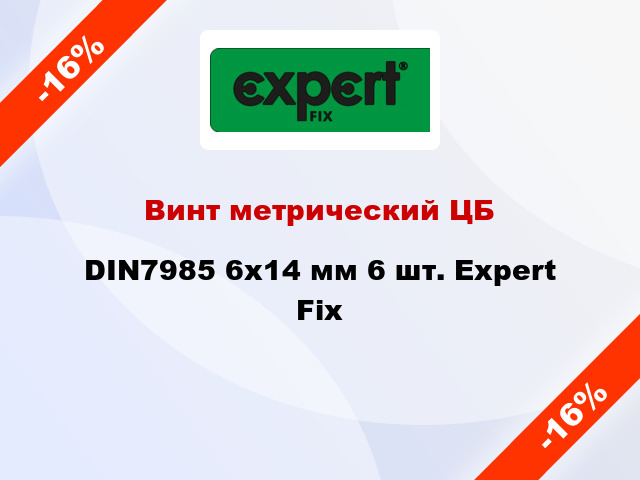 Винт метрический ЦБ DIN7985 6x14 мм 6 шт. Expert Fix