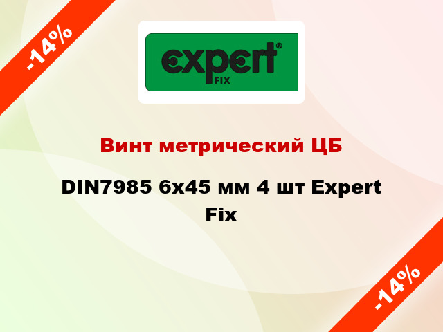 Винт метрический ЦБ DIN7985 6x45 мм 4 шт Expert Fix