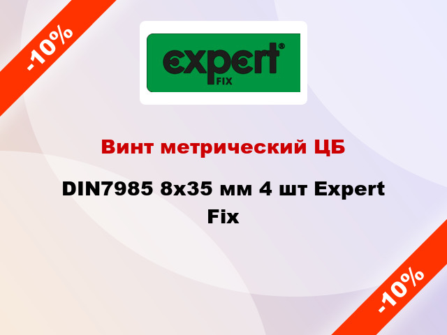 Винт метрический ЦБ DIN7985 8x35 мм 4 шт Expert Fix