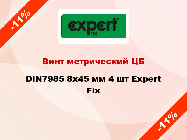 Винт метрический ЦБ DIN7985 8x45 мм 4 шт Expert Fix