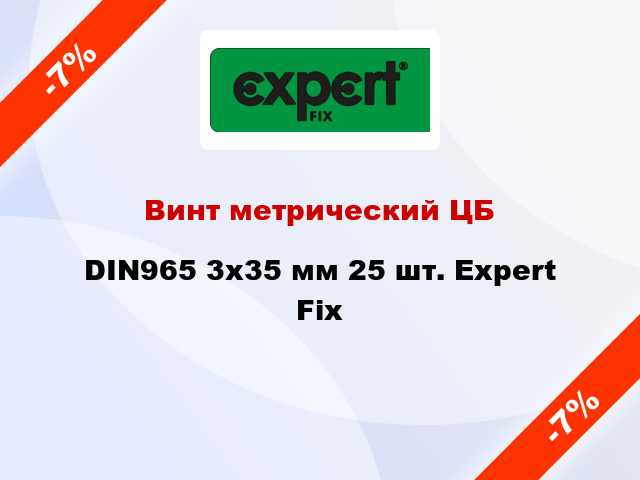 Винт метрический ЦБ DIN965 3x35 мм 25 шт. Expert Fix