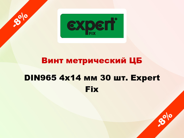 Винт метрический ЦБ DIN965 4x14 мм 30 шт. Expert Fix