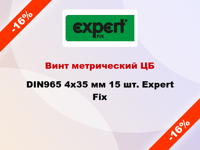 Винт метрический ЦБ DIN965 4x35 мм 15 шт. Expert Fix