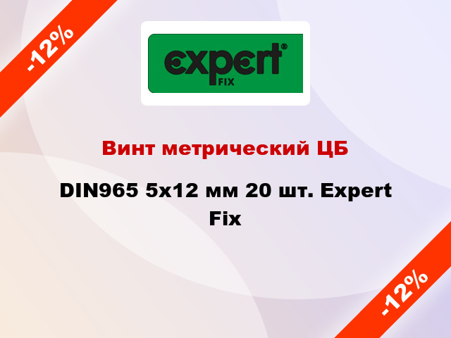 Винт метрический ЦБ DIN965 5x12 мм 20 шт. Expert Fix