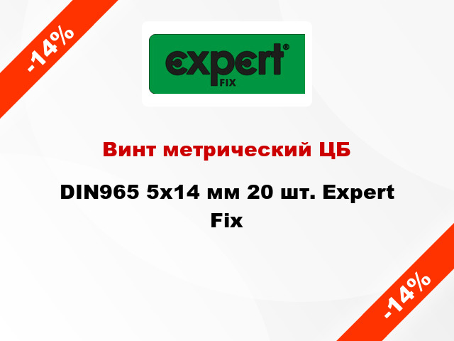 Винт метрический ЦБ DIN965 5x14 мм 20 шт. Expert Fix