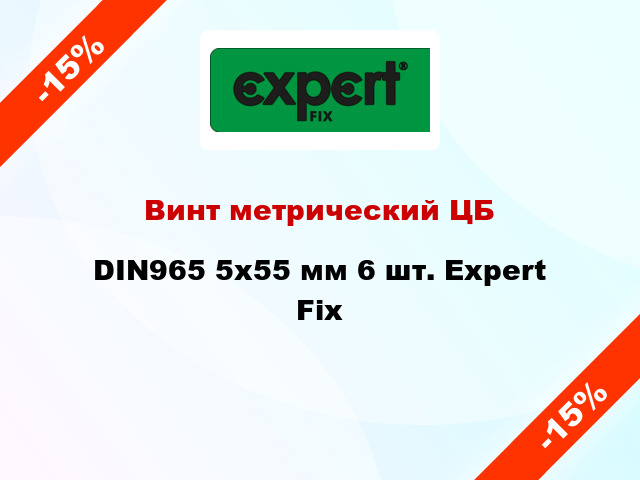 Винт метрический ЦБ DIN965 5x55 мм 6 шт. Expert Fix