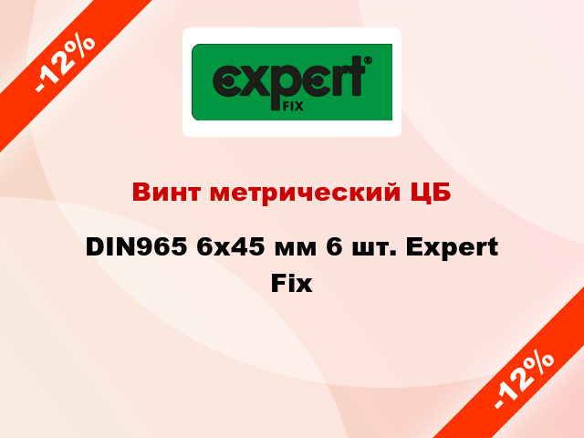 Винт метрический ЦБ DIN965 6x45 мм 6 шт. Expert Fix