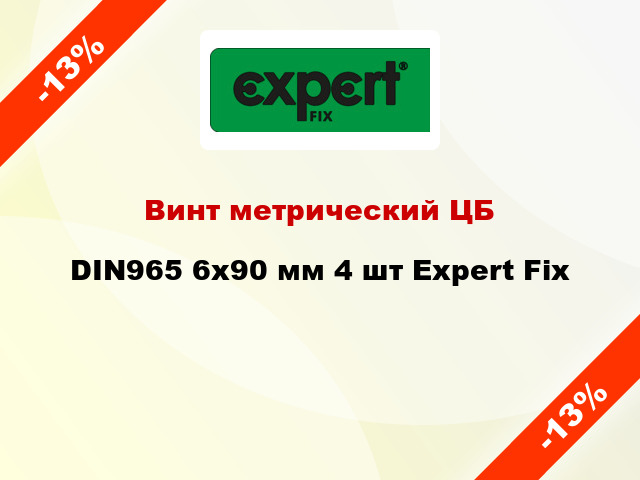 Винт метрический ЦБ DIN965 6x90 мм 4 шт Expert Fix