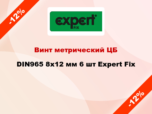 Винт метрический ЦБ DIN965 8x12 мм 6 шт Expert Fix