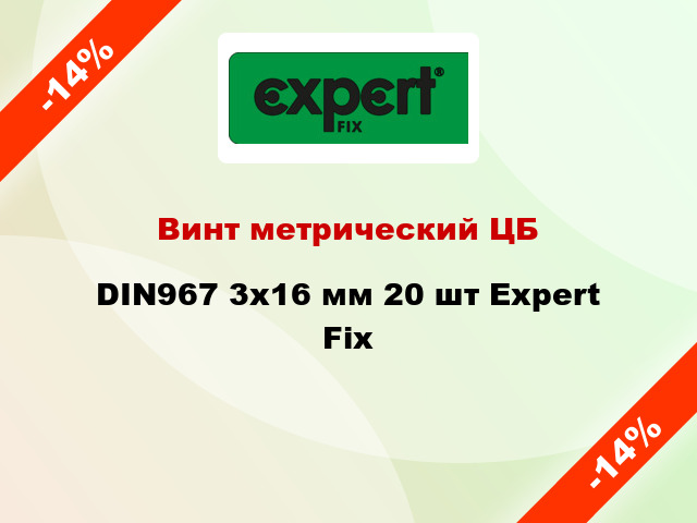 Винт метрический ЦБ DIN967 3x16 мм 20 шт Expert Fix